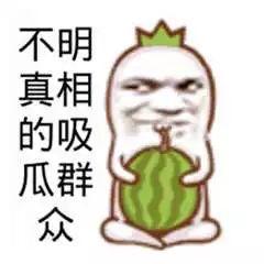 吃瓜群众图片搞笑图片,搞笑图片大盘点